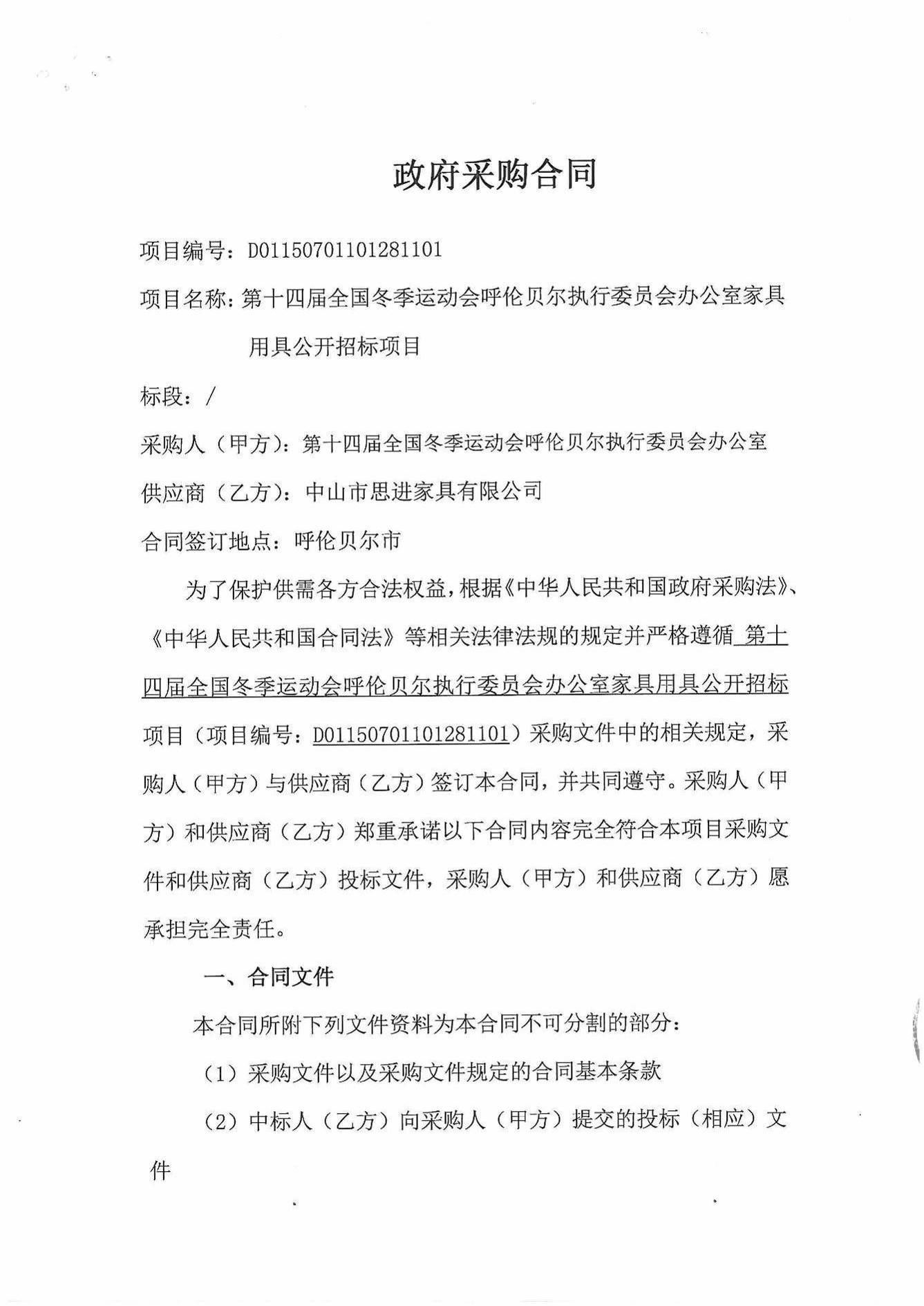 第十四屆全國冬季運動會 呼倫貝爾執行委員會 辦公家具用具項目