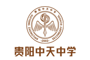 貴陽中天學校